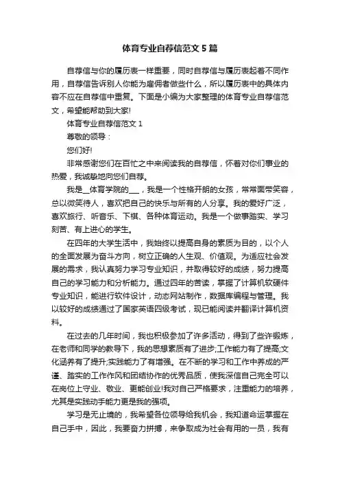 体育专业自荐信范文5篇