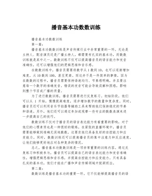 播音基本功数数训练