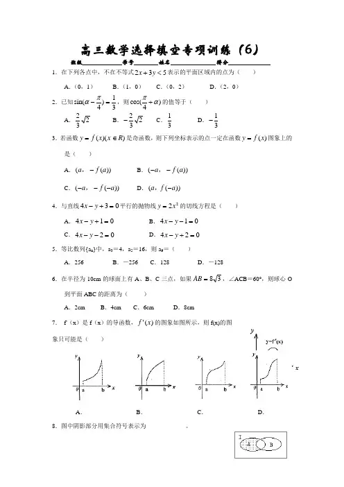 高考高三数学选择填空专项训练6