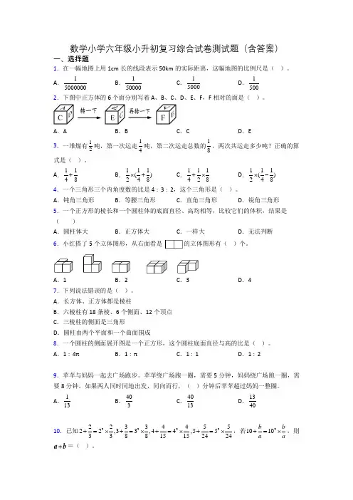 数学小学六年级小升初复习综合试卷测试题(含答案)