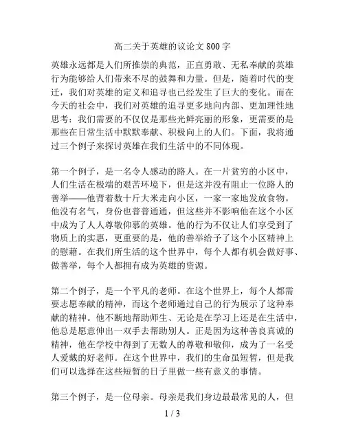 高二关于英雄的议论文800字