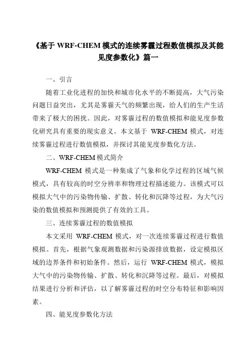 《2024年基于WRF-CHEM模式的连续雾霾过程数值模拟及其能见度参数化》范文