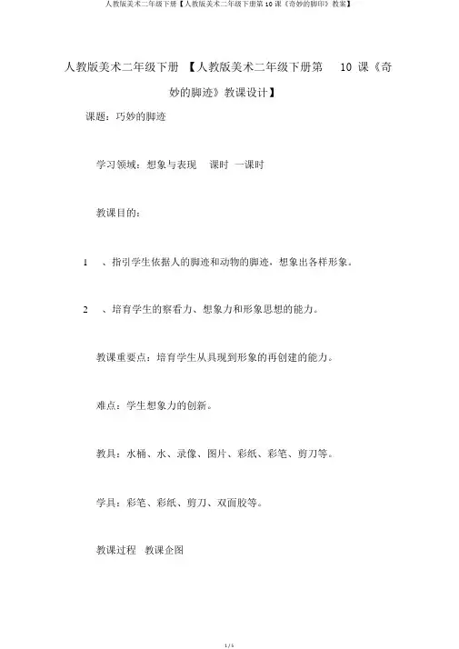 人教版美术二年级下册【人教版美术二年级下册第10课《奇妙的脚印》教案】