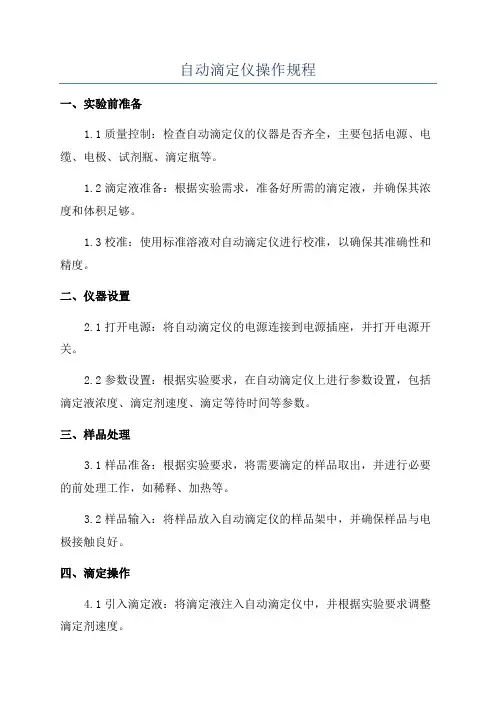 自动滴定仪操作规程