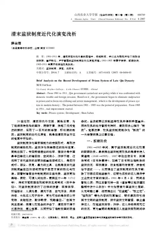 清末监狱制度近代化演变浅析