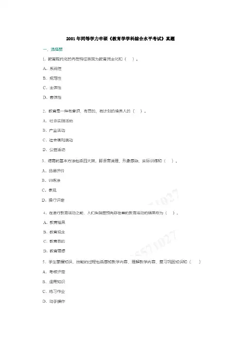2001-2018年同等学力申硕《教育学学科综合水平考试》真题加答案解析 