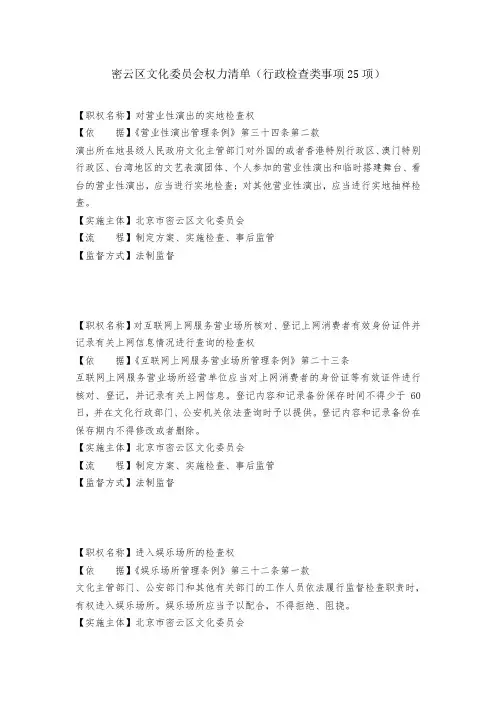 密云区文化委员会权力清单(行政检查类事项25项)