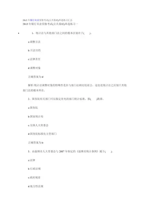 2013年银行从业资格考试公共基础单选练习汇总