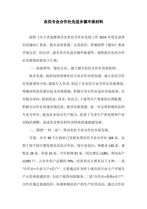 农民专业合作社先进乡镇申报材料