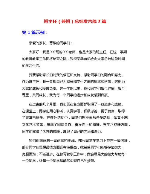 班主任(兼班)总结发言稿7篇