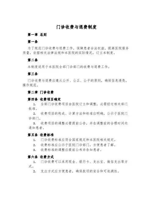 门诊收费与退费制度