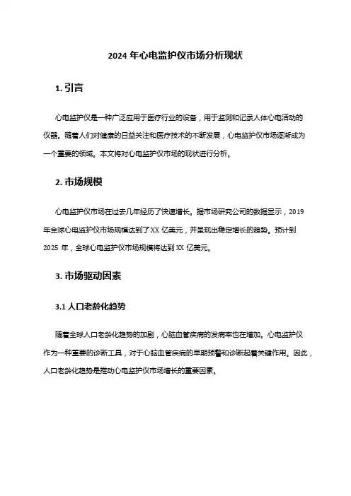 2024年心电监护仪市场分析现状