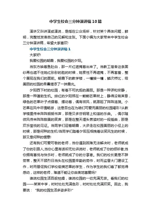 中学生校会三分钟演讲稿10篇
