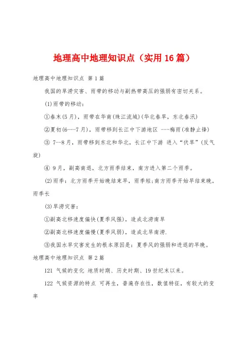 地理高中地理知识点(实用16篇)