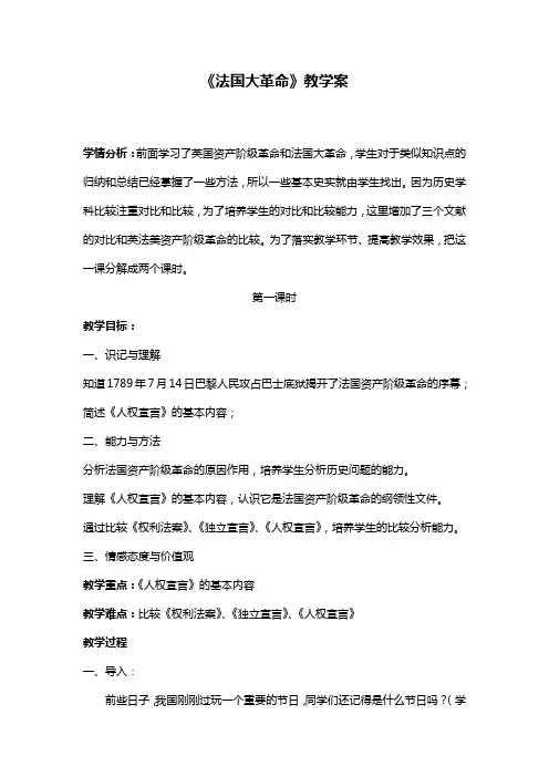 《法国大革命》教学案
