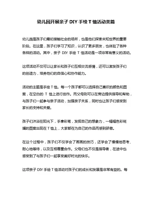 幼儿园开展亲子DIY手绘T恤活动美篇