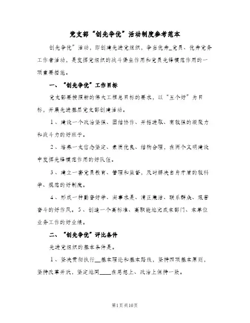 党支部“创先争优”活动制度参考范本（3篇）