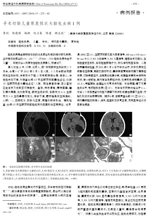 手术切除儿童原发性巨大脑包虫病1例