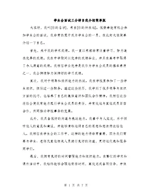 学生会面试三分钟自我介绍简单版（五篇）