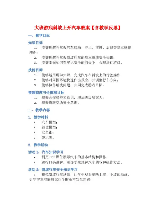 大班游戏斜坡上开汽车教案【含教学反思】