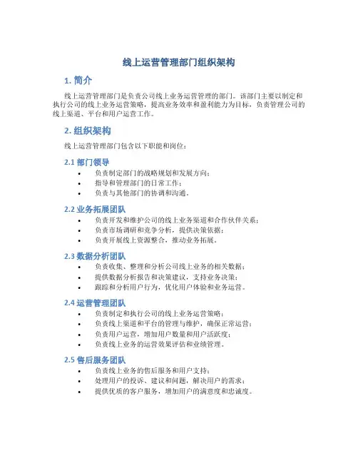 线上运营管理部门组织架构