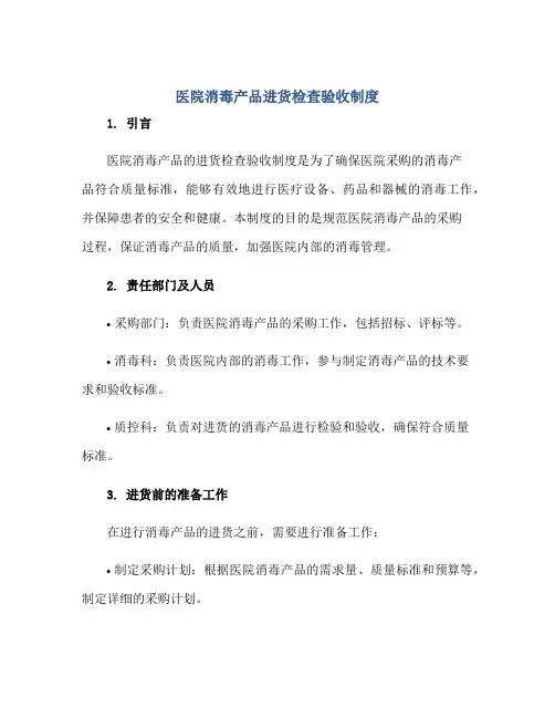 医院消毒产品进货检查验收制度docx正规范本(通用版)