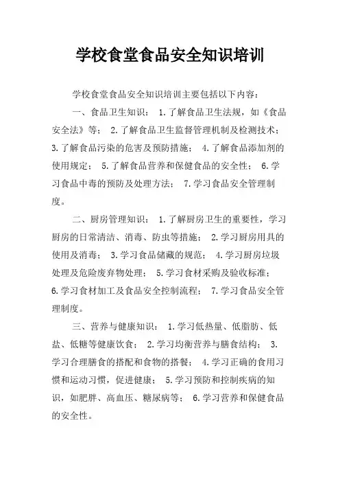 学校食堂食品安全知识培训
