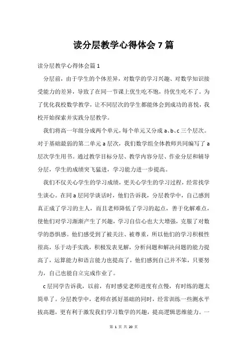 读分层教学心得体会7篇