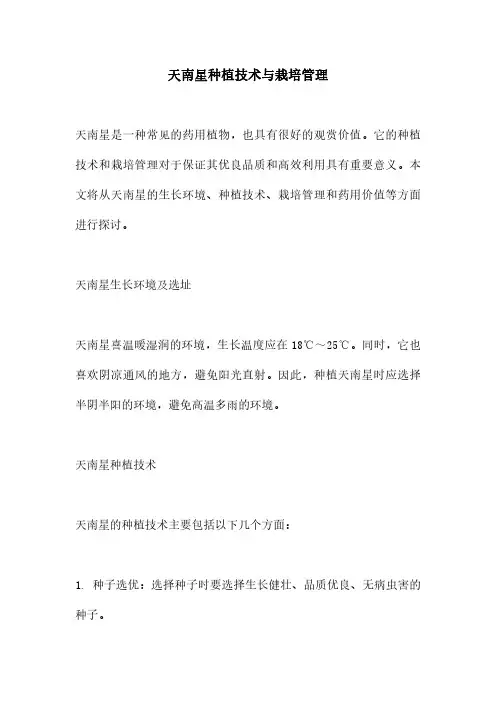 天南星种植技术与栽培管理