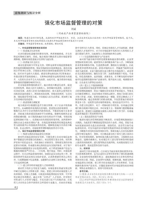 强化市场监督管理的对策