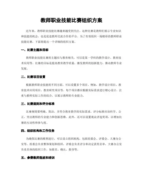 教师职业技能比赛组织方案