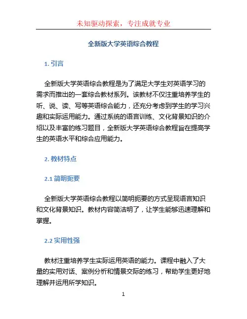 全新版大学英语综合教程
