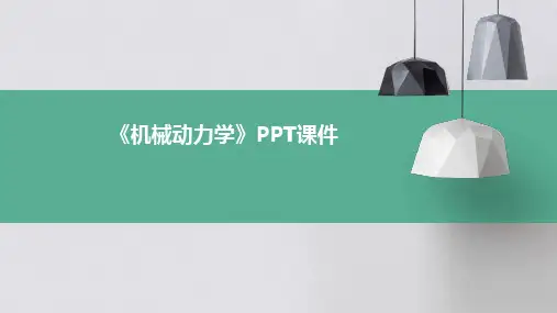 《机械动力学》课件