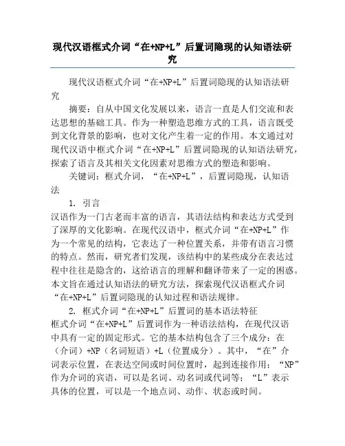 现代汉语框式介词“在+NP+L”后置词隐现的认知语法研究
