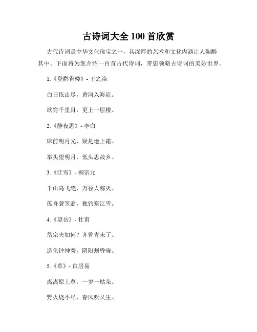 古诗词大全100首欣赏