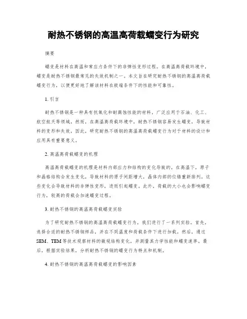 耐热不锈钢的高温高荷载蠕变行为研究