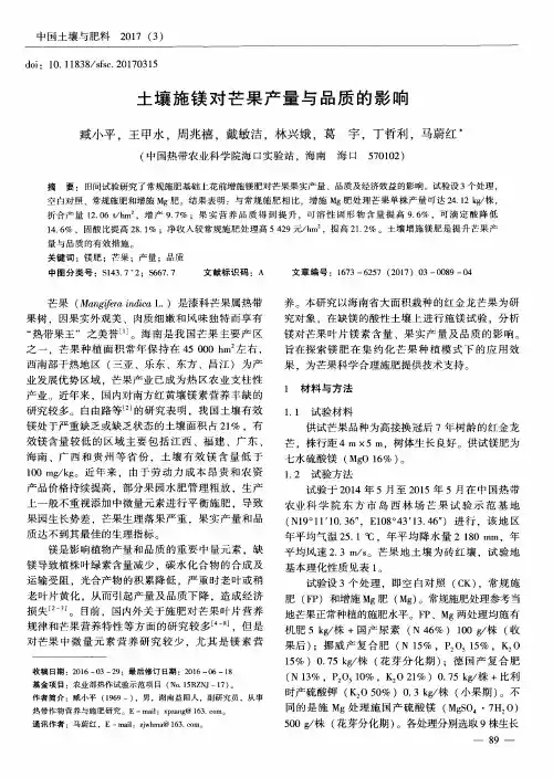 土壤施镁对芒果产量与品质的影响