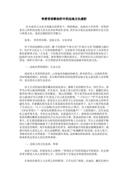 李贵明诗歌创作中的边地文化透析