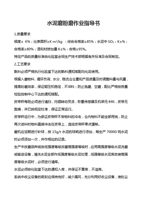 水泥磨粉磨作业指导书