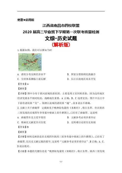 2020届江西省南昌市四校联盟高三毕业班下学期第一次联考文综历史试题(解析版)