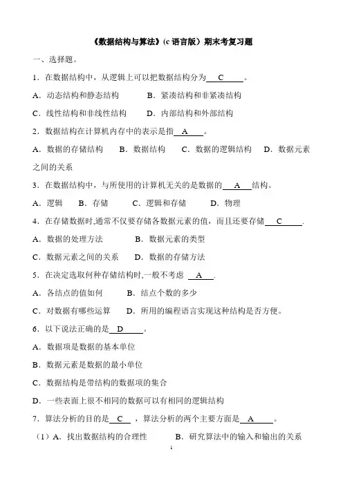数据结构(c语言版)期末考试复习试题