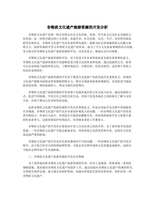 非物质文化遗产旅游资源的开发分析
