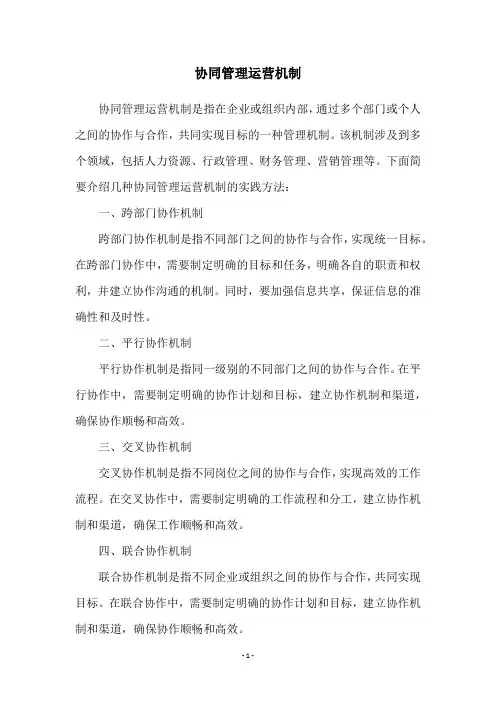 协同管理运营机制