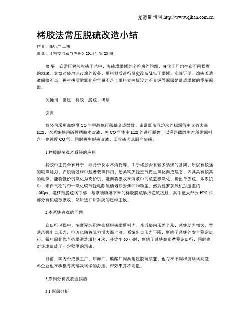 栲胶法常压脱硫改造小结