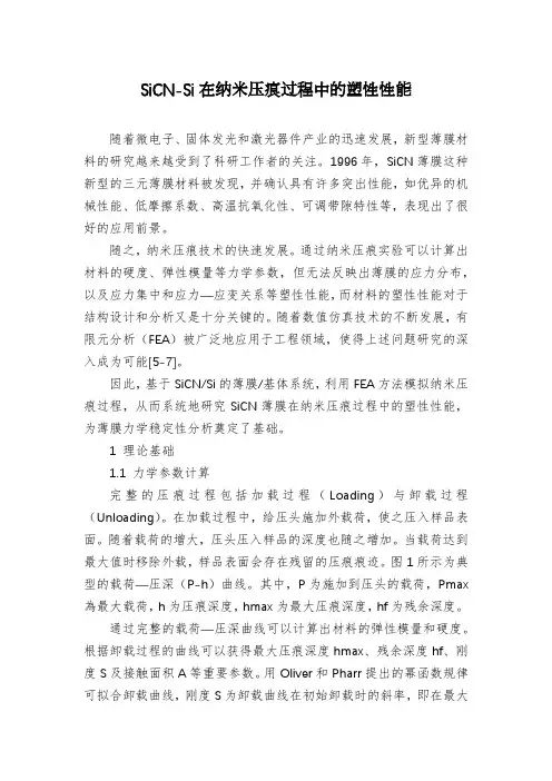 SiCN-Si在纳米压痕过程中的塑性性能