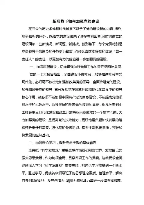 新形势下如何加强党的建设