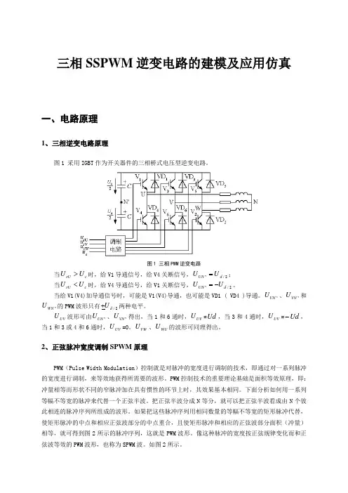 三相SSPWM逆变电路的建模及应用仿真