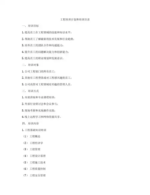 工程培训计划和培训目录
