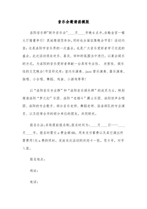 音乐会邀请函模版（三篇）