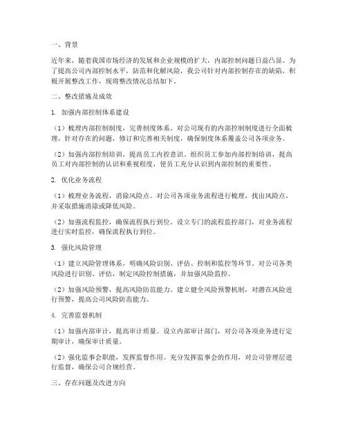 内控缺陷整改工作总结报告